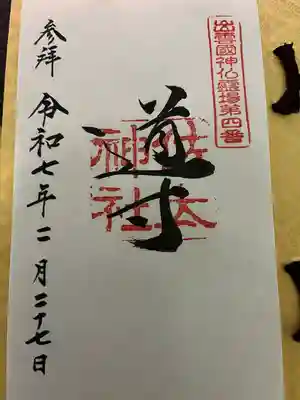 佐太神社の御朱印