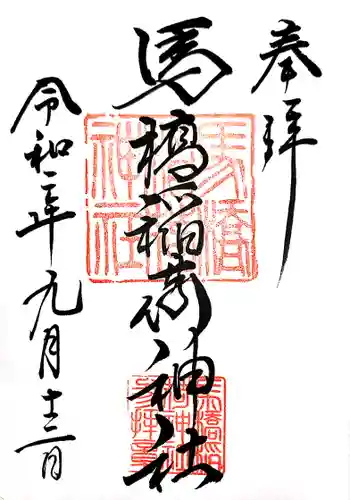 馬橋稲荷神社の御朱印
