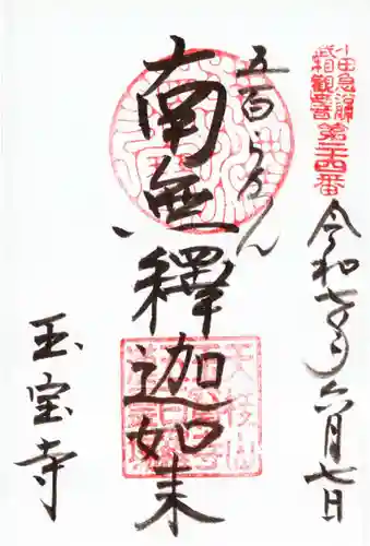 玉寳寺の御朱印