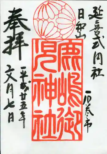 鹿島御児神社の御朱印