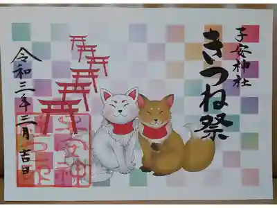 狐祭限定御朱印（狐2匹）