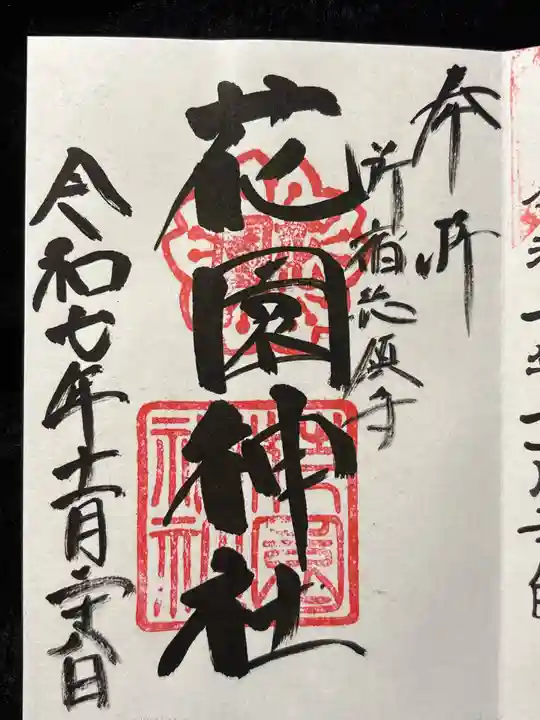 花園神社(東京都)