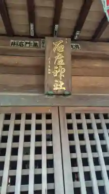 石座神社(神奈川県)