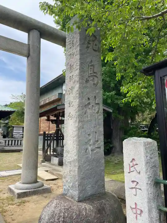 鹿島神社の{uncategorized: "未分類", other: "その他", undefined: "問題あり", building: "その他建物", grave: "お墓", sacred_gate: "鳥居", guardian: "狛犬", statue: "像", buddha: "仏像", history: "歴史", nature: "自然", garden: "庭園", animal: "動物", pagoda: "塔", temizu: "手水舎", mountain_gate: "山門・神門", sanctuary: "本殿・本堂", subordinate: "末社・摂社", art: "芸術", scenery: "景色", jizo: "地蔵", ema: "絵馬", goshuin: "御朱印", omikuji: "おみくじ", items: "授与品その他", amulet: "お守り", goshuincho: "御朱印帳", eats: "食事", festival: "お祭り", votive_dance: "神楽", shichigosan: "七五三参", wedding: "結婚式", experience: "体験その他", initially: "初詣", around: "周辺", anti_infection: "感染症対策"}