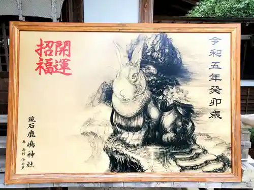 鏡石鹿嶋神社 ＊安産・開運・勝利の神さま＊の絵馬