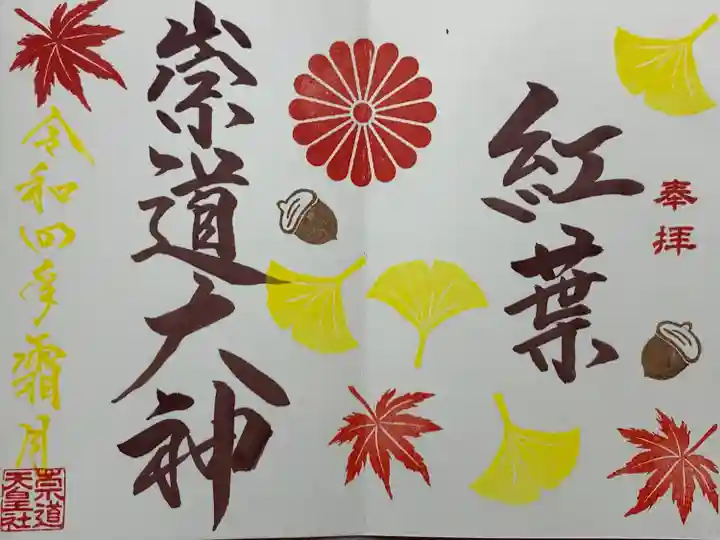 崇道天皇社の御朱印