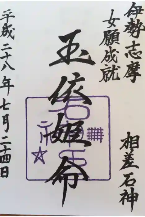 神明神社（相差町）の御朱印