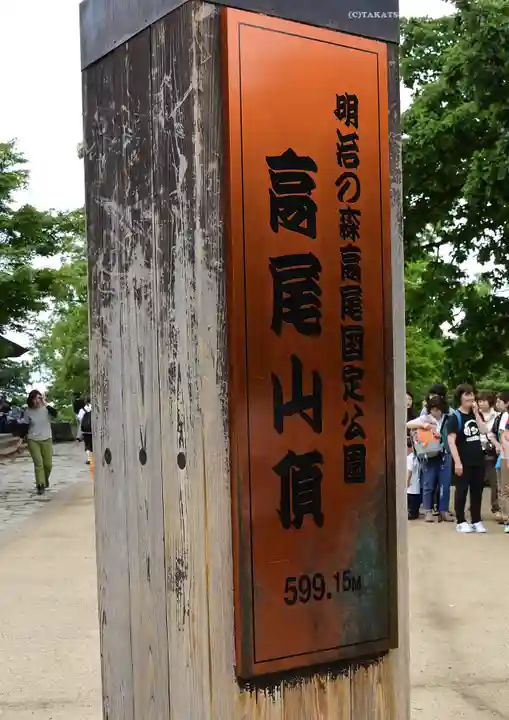 高尾山薬王院の周辺