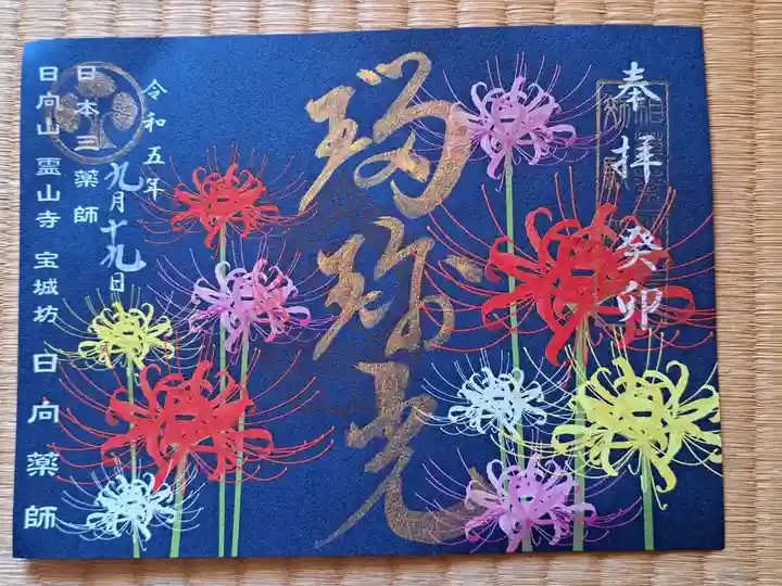 限定500枚の御朱印です。
彼岸花が咲いている時期ですから