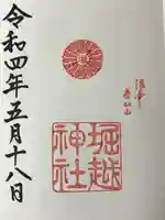 堀越神社の御朱印