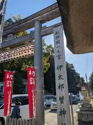 伊太祁曽神社の鳥居