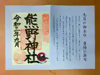 東海市熊野神社の授与品その他