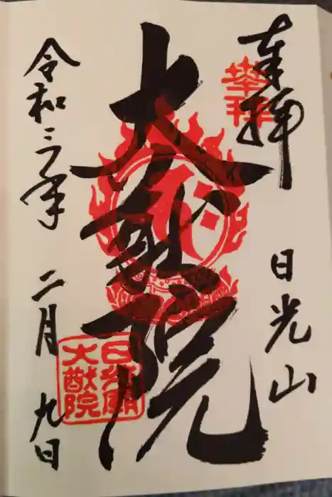 日光山輪王寺 大猷院の御朱印