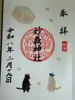 駒込妙義神社の御朱印