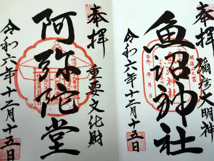 魚沼神社の御朱印