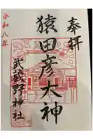 武蔵野神社の御朱印帳