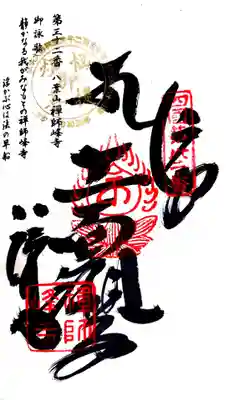 禅師峰寺の御朱印