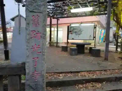 静御前の墓（光了寺跡）の山門・神門