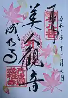 成相寺の御朱印