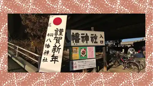 赤羽八幡神社(東京都)