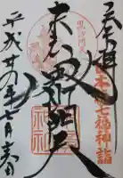 末廣神社の御朱印