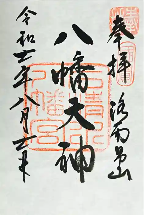 石清水八幡宮の御朱印