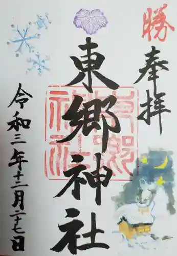 東郷神社の御朱印