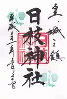 日枝神社の御朱印