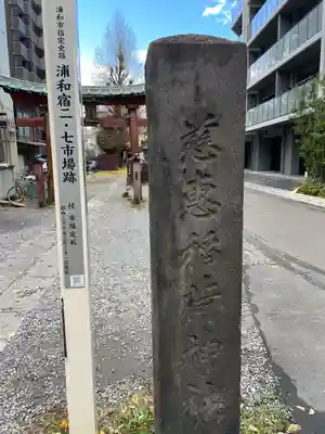 慈恵稲荷神社(埼玉県)