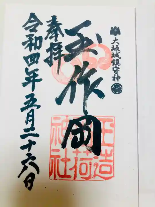 玉造稲荷神社の御朱印