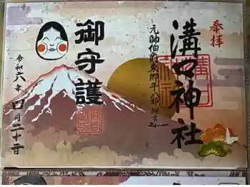 溝口神社の御朱印 2024年04月