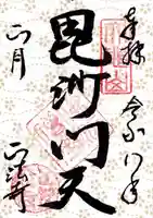 正法寺の御朱印