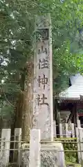 山住神社(静岡県)