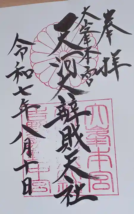 天河大辨財天社の御朱印