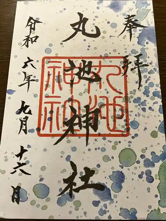 丸池神社(山形県)