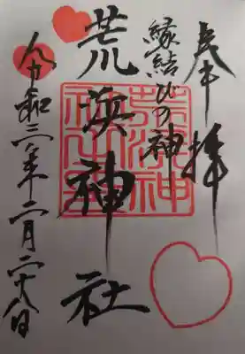荒浜神社の御朱印
