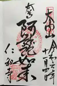 仁和寺の御朱印