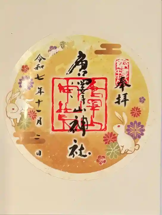 唐澤山神社の御朱印