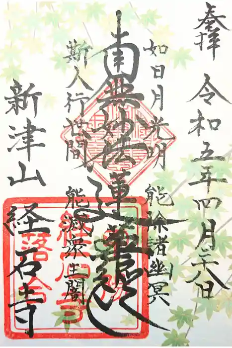 経石寺の御朱印