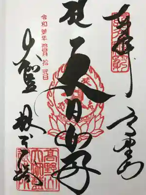 大日如来御朱印