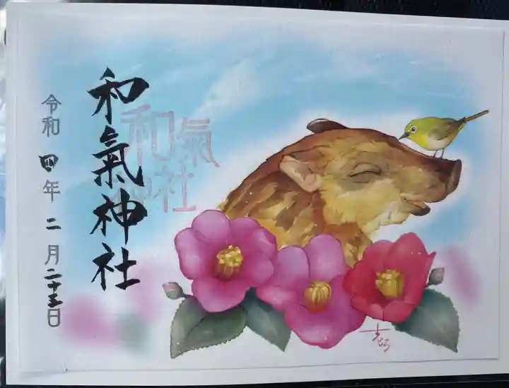 和氣神社(和気神社)の御朱印