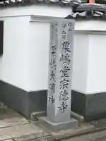 粟嶋堂宗徳寺のその他建物