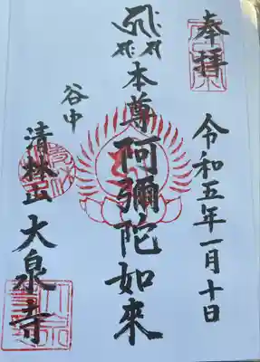 　　　御朱印　清林山和光院大泉寺(だいせんじ)