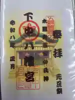 下中八幡宮(愛知県)