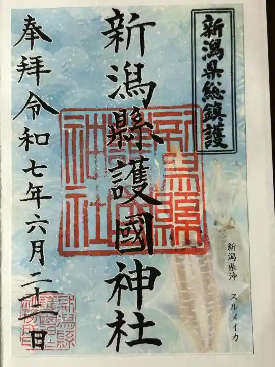 新潟縣護國神社(新潟県)