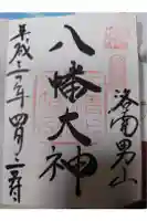 石清水八幡宮の御朱印