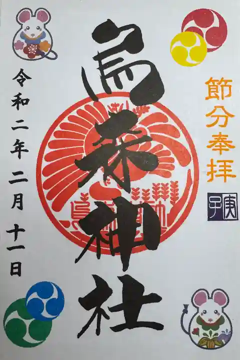 烏森神社の御朱印
