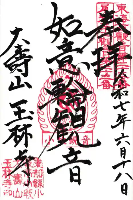 玉林寺（小牧観音）の御朱印