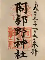 阿部野神社(大阪府)