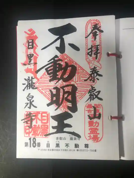 瀧泉寺(目黒不動尊)の御朱印
